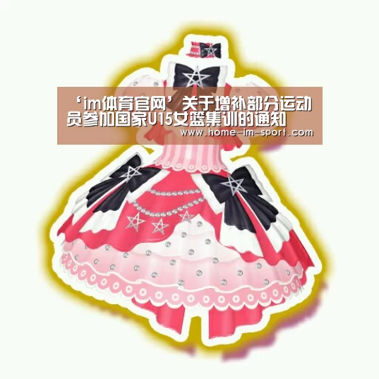 ‘im体育官网’关于增补部分运动员参加国家U15女篮集训的通知(图1) im体育投注