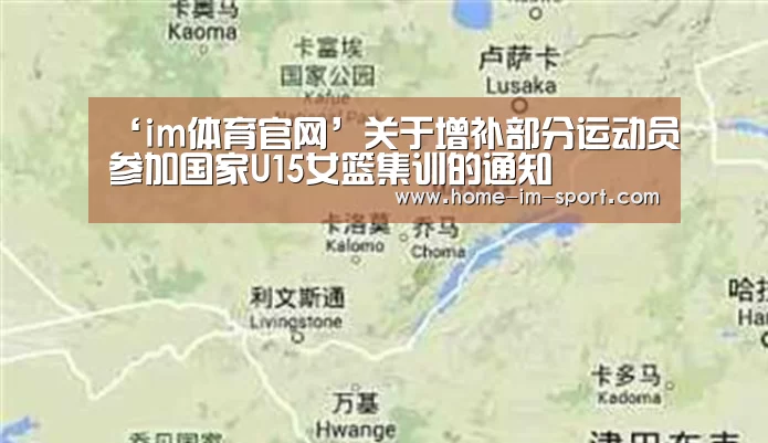 ‘im体育官网’关于增补部分运动员参加国家U15女篮集训的通知(图3) im体育app