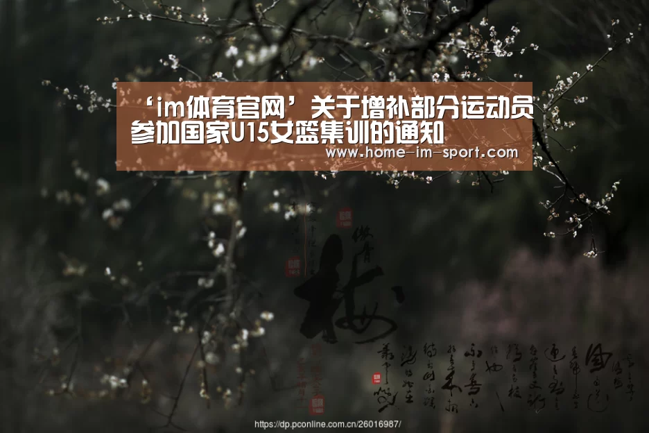 ‘im体育官网’关于增补部分运动员参加国家U15女篮集训的通知(图4) im体育官网
