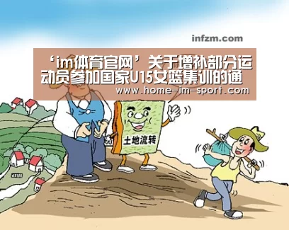‘im体育官网’关于增补部分运动员参加国家U15女篮集训的通知(图2) im体育