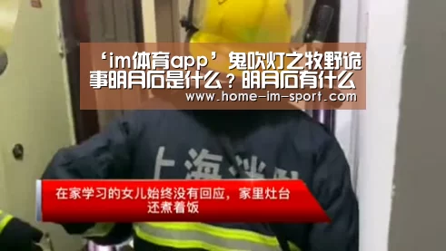 ‘im体育app’鬼吹灯之牧野诡事明月石是什么?明月石有什么作用?(图2) im体育投注
